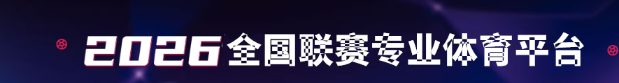 2026世界杯专业体育平台